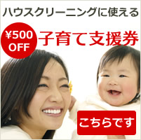 NPO法人日本ハウスクリーニング協会の子育て支援