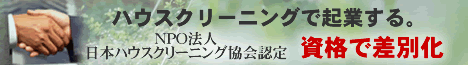 ハウスクリーニングコースご案内