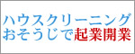 ハウスクリーニング　おそうじ　起業　開業　愛知