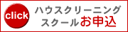 ハウスクリーニング開業コース申込