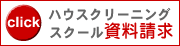 ハウスクリーニングスクール資料請求