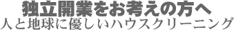 ハウスクリーニング、おそうじで起業、独立開業をお考えの方へ