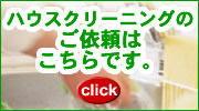 愛知県豊田市のおそうじ、ハウスクリーニング