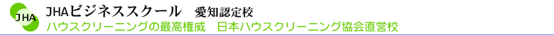 ハウスクリーニング　スクール